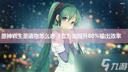 原神岩主圣遗物怎么选