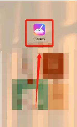 千本笔记手机版怎么用 千本笔记使用教程