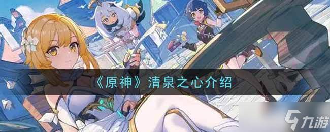 原神清泉之心有何效果