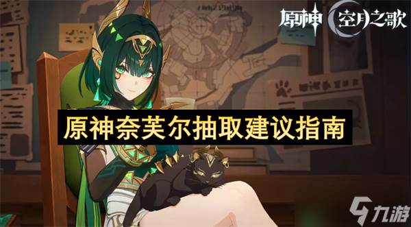 原神奈芙尔抽取建议指南