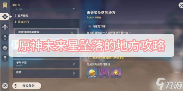 原神未来星坠落的地方攻略