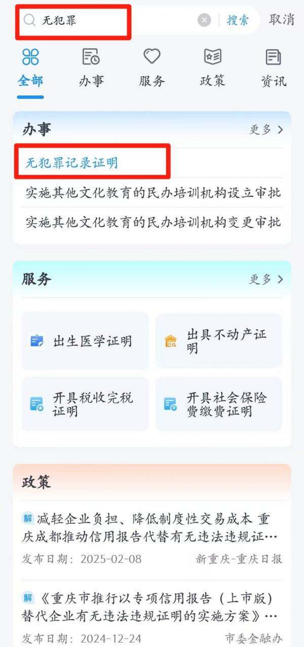 重庆渝快办无犯罪记录证明网上怎么开 渝快办开无犯罪记录证明方法
