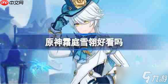 原神霜庭雪翎好看吗-原神霜庭雪翎装扮介绍