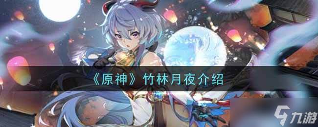 原神竹林月夜有何价值