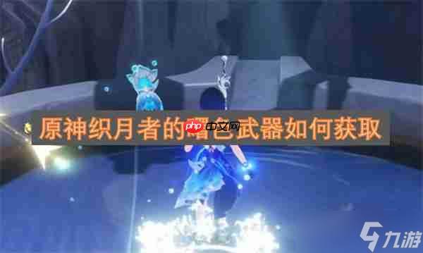 原神织月者的曙色武器怎么获取