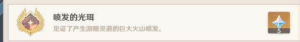 原神喷发的光珥成就怎么完成