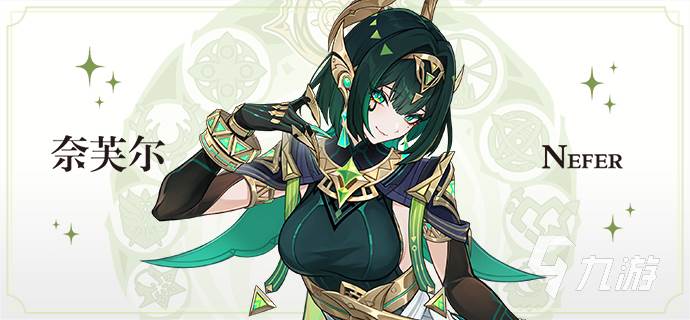 原神奈芙尔技能是什么