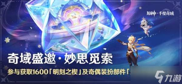 原神6.2千星奇域新活动玩法说明介绍