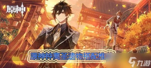 原神钟离圣遗物推荐