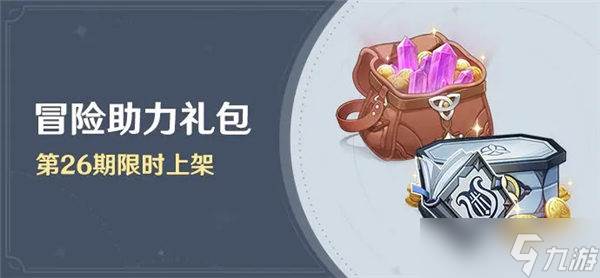 原神4.1冒险助力礼包值得买吗