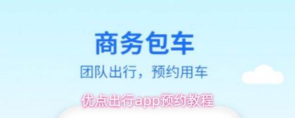 优点出行怎么预约 优点出行app预约教程