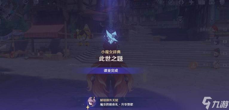 原神魔女的课业怎么完成