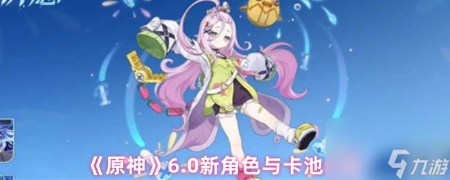 《原神》6.0新角色与卡池介绍