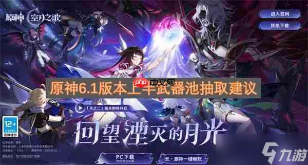 原神6.1版本上半武器池抽取建议
