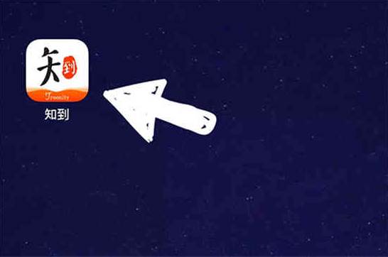 知到智慧树如何退出翻转课 知到退课程步骤