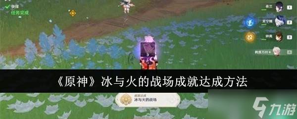 原神冰与火的战场成就达成方法