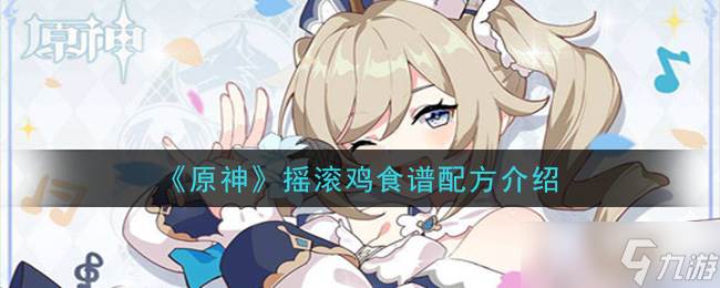 原神摇滚鸡制作教程