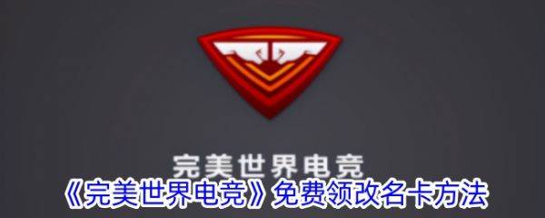 完美世界竞技平台改名卡如何获得 完美世界电竞免费领改名卡方法