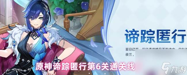 原神谛踪匿行第6关通关线索