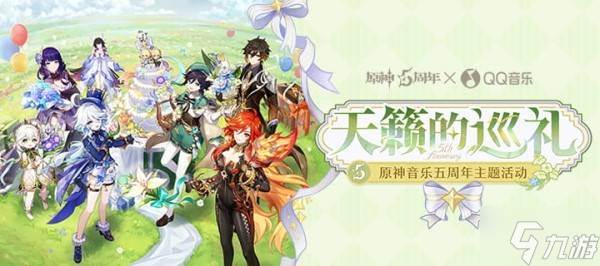 《原神》天籁的巡礼音乐五周年活动原石领取方法
