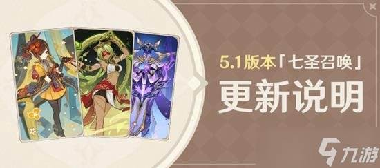 原神七圣召唤更新了哪些内容