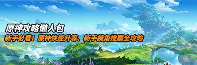 原神新手怎么玩