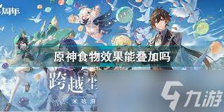 原神食物效果可以叠加吗