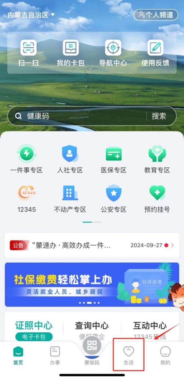蒙速办怎么交取暖费 蒙速办APP供热费缴费流程