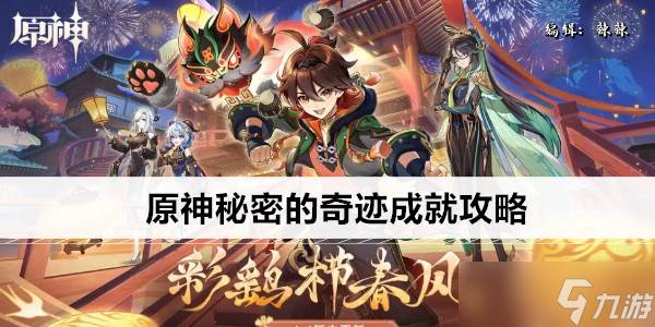 原神秘密的奇迹成就攻略