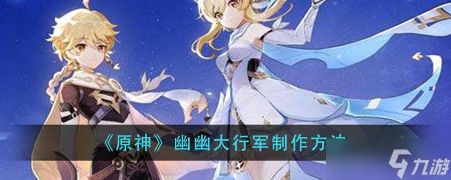 怎么操作原神幽幽大行军