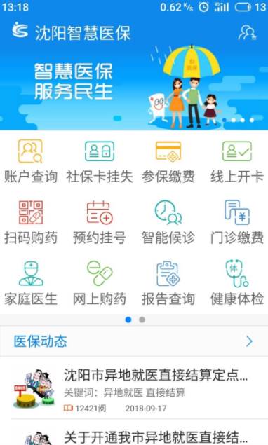 沈阳智慧医保缴费步骤是什么 具体操作步骤介绍