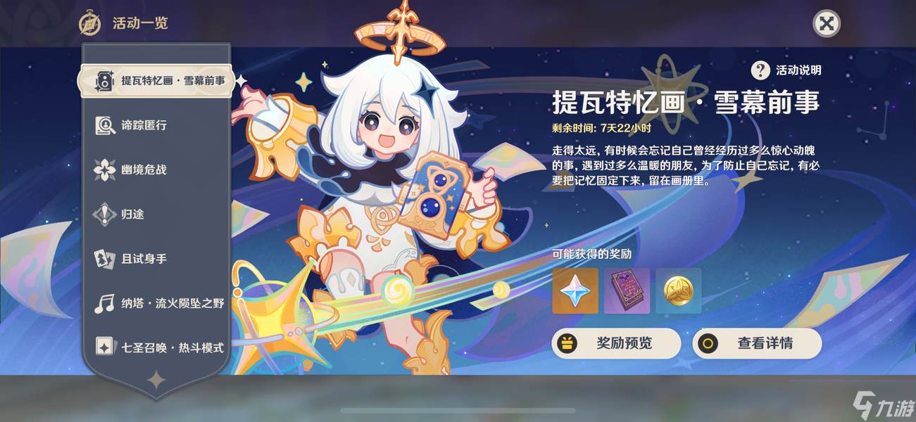 原神提瓦特忆画雪幕前事第四天拍照点位介绍