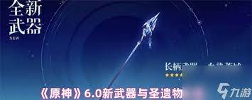 原神6.0更新了哪些新武器