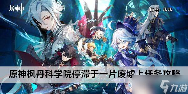 原神枫丹科学院停滞于一片废墟上任务攻略