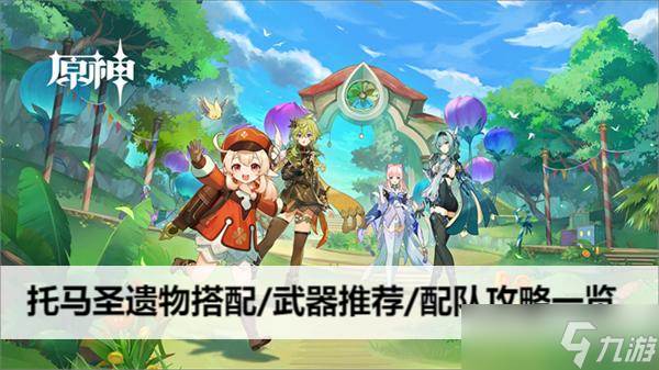 原神托马圣遗物搭配/武器推荐/配队攻略介绍