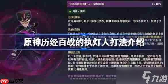 原神历经百战的执灯人该怎么打-原神历经百战的执灯人打法介绍