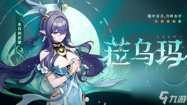 原神菈乌玛0命玩法攻略大全