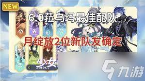 原神菈乌玛怎么配队