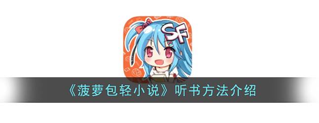 菠萝包轻小说怎么听书 菠萝包轻小说听书方法介绍
