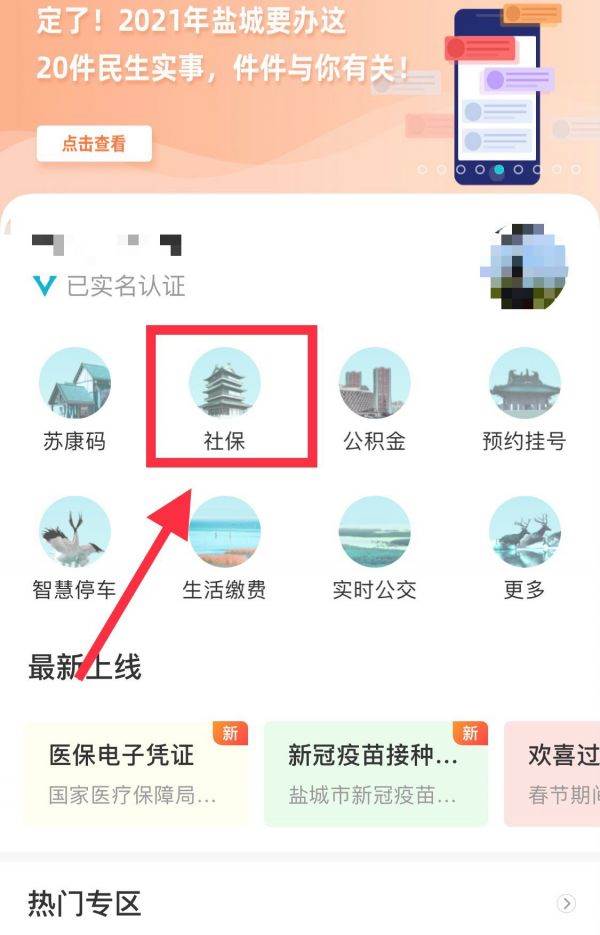 我的盐城app社保认证在哪里 我的盐城社保认证方法介绍