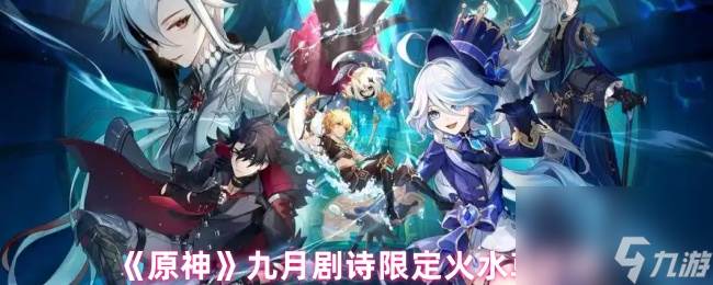 《原神》九月剧诗限定火水草攻略