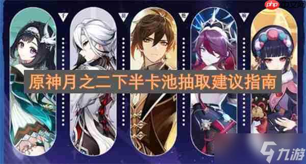 原神月之二下半卡池抽取建议指南