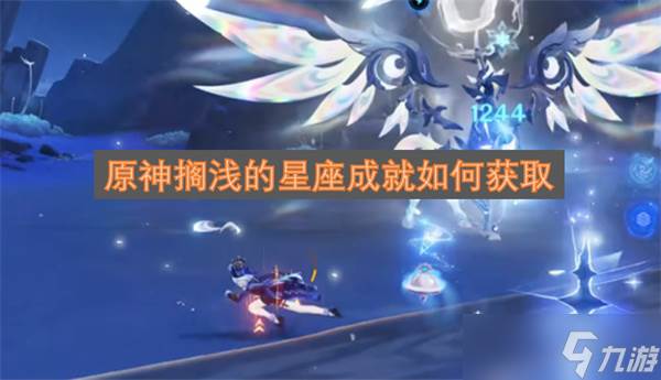 原神搁浅的星座成就怎么获取