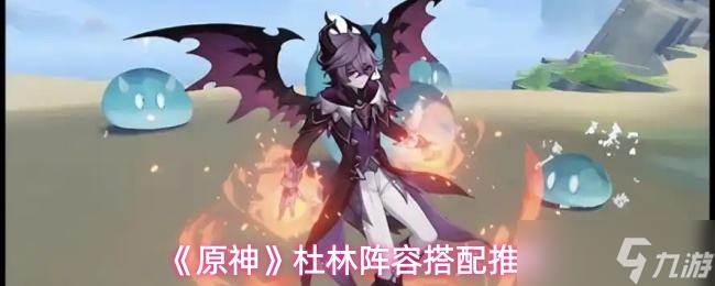 《原神》杜林阵容搭配推荐