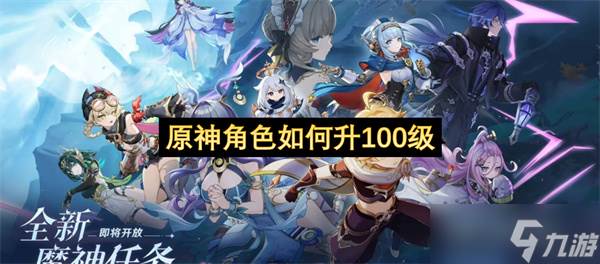 原神角色怎么升100级