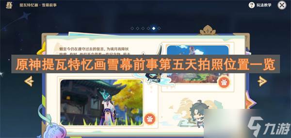 原神提瓦特忆画雪幕前事第五天拍照在哪里介绍