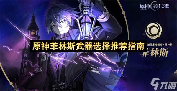原神菲林斯武器选择推荐指南