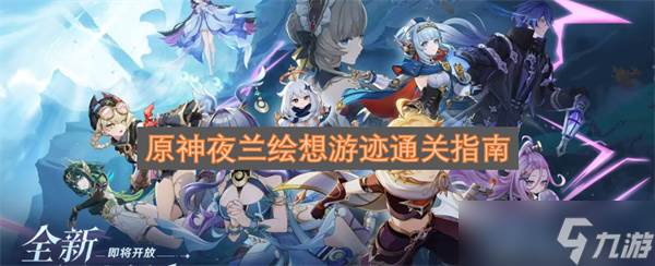 原神夜兰绘想游迹通关指南