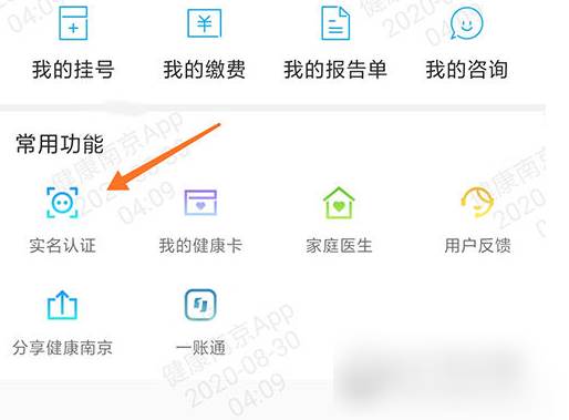 健康南京app怎么实名认证的 健康南京app实名认证方法