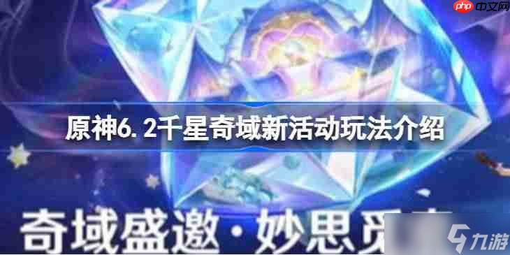 原神6.2千星奇域新活动怎么玩-原神6.2千星奇域新活动玩法介绍